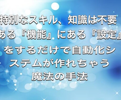 知識・スキル不要❗️超かんたん自動化手法教えます 知らないと損する目から鱗のネットビジネス❗️ イメージ2