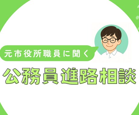 学生向け！元公務員が進路相談のります 公務員、民間企業どちらも経験したからこそ伝えられること イメージ1