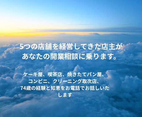 5つの店舗を経営した74歳がお店開業の不安聞きます ケーキ、パン､コンビニ、クリーニングのリアルな話です。 イメージ1