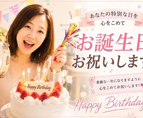 あなたのお誕生日、心を込めてお祝いしまます 「今日の主役はあなた！心温まる時間をお届けします。」 イメージ2