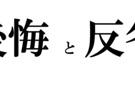 反省文代筆！あなたの代わりに反省致します 反省文の代筆を行います^_^得意分野ですっ イメージ1