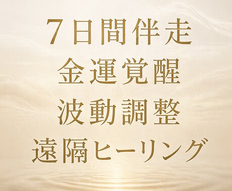 金運覚醒遠隔ヒーリング | ７日間伴走します 7日で流れが変わる、金運覚醒プログラム イメージ1