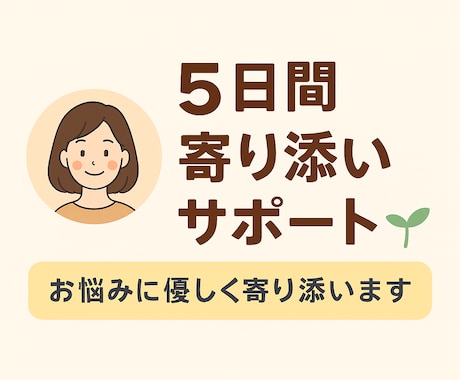 5日間、あなたの気持ちに寄り添います 夫婦関係・育児に悩むあなたへ。共感と全肯定で寄り添います イメージ1