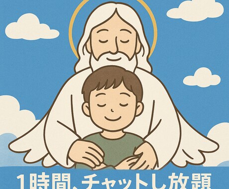 安心して本音を話せる1時間の心の避難所になります 誰にも言えなかったこと、ここなら話せます。 イメージ2