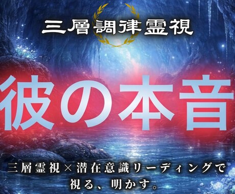 お相手の本音と二人の恋の行方を霊視します 心や潜在意識から本音を読み解き、二人の理想の未来へ導く イメージ1