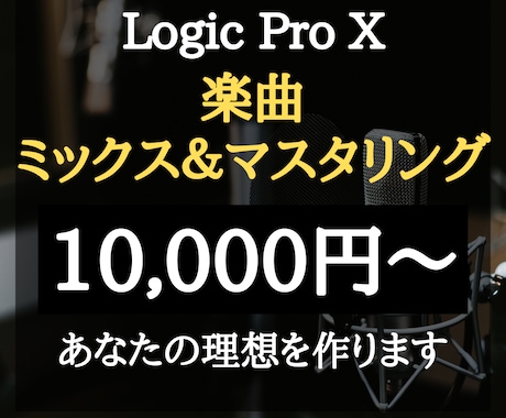 格安！Logic Pro Xでマスタリングします ボカロ・歌ってみた等の楽曲を有料プラグイン使用で高品質提供！ イメージ1