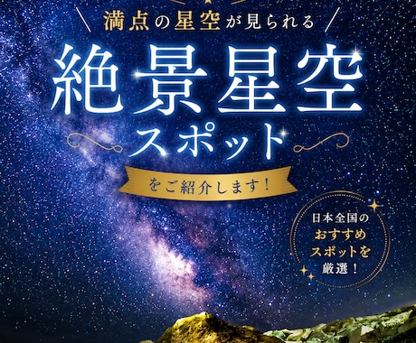 満天の星空が見られる絶景スポットをご紹介します 感動の星空に出会える場所をご案内します。 イメージ1
