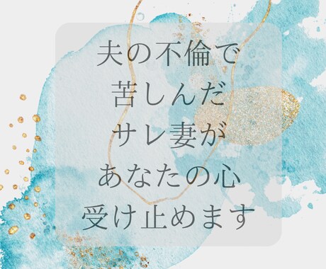 夫の不倫で苦しんだサレ妻があなたの心を受け止めます 夫婦問題・不倫・別居の悩み…経験者がチャットでお話聞きます イメージ1