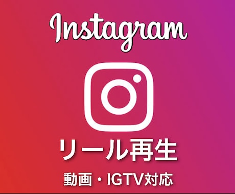 インスタリールで再生回数★が増えるよう宣伝します 格安・高速★1500円で5000回再生★すぐ対応可能です！ イメージ1