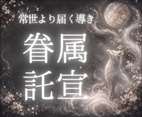 眷属託宣｜今あなた様に必要なメッセージを授かります 迷いの中にある心へ、常世の眷属より導きをお届けします イメージ1