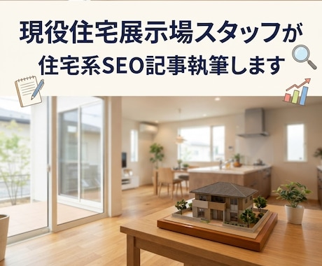 現役住宅展示場スタッフが住宅系SEO記事執筆します イメージ1