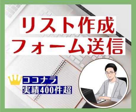 営業リスト作成と問い合わせフォーム送信を代行します 豊富な対応実績！あなたの営業活動をトータルにサポート！ イメージ1