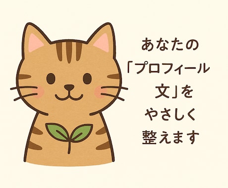 あなたの「プロフィール文」やさしく整えます✍️ます 「うまく言えない」を、やさしく自然なことばに整えます。 イメージ1
