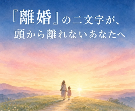 離婚するか迷っているあなたの本音、聞きます 「離婚」の二文字が頭から離れないあなたへ。迷っていいんです。 イメージ1