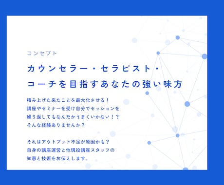 自信爆上げ！カウンセリング技術向上させます クライアントに寄り添うのはアウトプットの積み重ね♪ イメージ2
