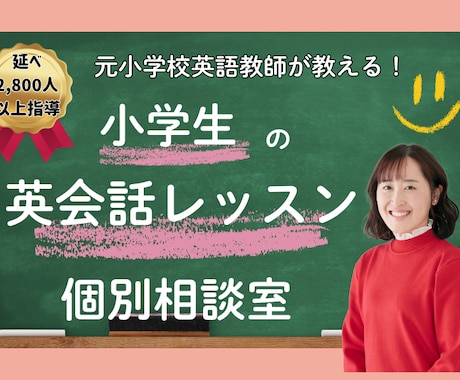英語教師が小学生に英語を教える方法の相談にのります 元小学校英語教師が楽しく子供に英語を教えるコツを伝授します！ イメージ1