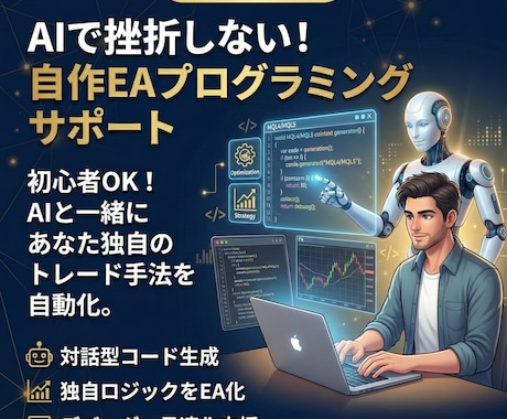 挫折させない！AIで作る自作EAをサポートします プログラミング未経験OK！あなたの独自ロジックを自動化 イメージ1