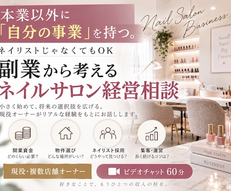 副業でネイルサロン経営を始めたい方の相談に乗ります イメージ1