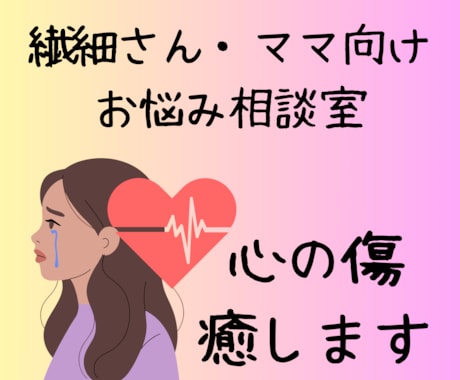 繊細さん・ママのお悩み相談受け付けます 親しみやすさ100%⭐︎悩みの本質を導き癒します イメージ1