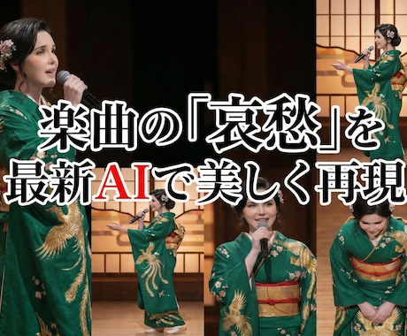 音源丸投げOK！昭和歌謡・演歌のショート制作します 最新AIで哀愁漂う世界観！伸びるチャンネル運営を後押しします イメージ2
