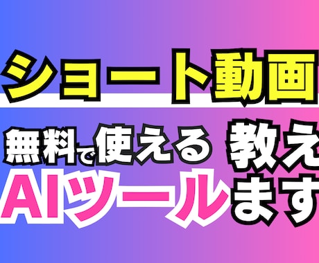 ショート動画で使える【最新AIツール】を教えます 【AI苦手◎】4つのAIツールで動画作成を効率化！ イメージ1