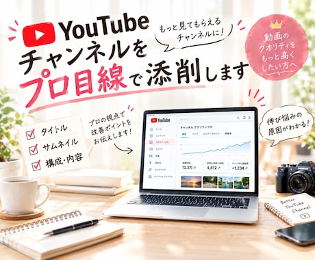 YouTube動画をプロ目線で添削します タイトル・サムネ・構成を具体的に改善提案 イメージ1