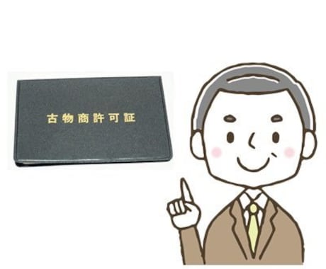 行政書士が古物商許可申請書(個人用)を作成します 副業・起業・転業を本気で考えている方へ☆全国対応です☆ イメージ1