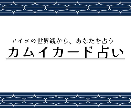 アイヌの世界から、あなたの運勢を占います 独自のカムイカードを通して、自然の叡智をお届けします。 イメージ1