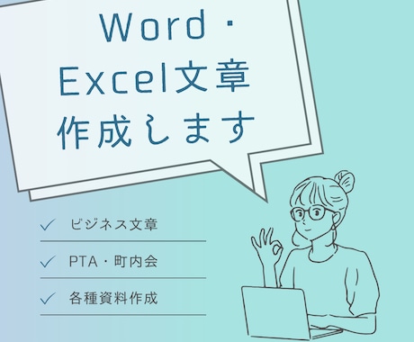 word　Excel 　文章作成できます ビジネス文章・PTA役員・ママさん文章サポートできます イメージ1