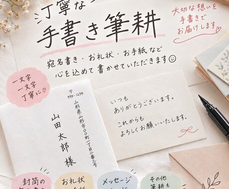 封筒の宛名・お手紙・お礼状など筆耕いたします イメージ1