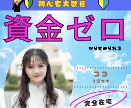 資金ゼロから始めれる悪魔的副業教えます 知識ゼロの普通の主婦でも出来たノウハウ公開！！ イメージ1