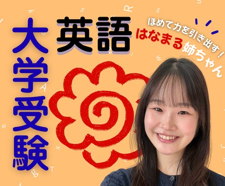 現役上智の"はなまる姉ちゃん"が英語の解説します 〖大学受験〗共テ満点の上智生直伝！赤点回避もお任せ！ イメージ1