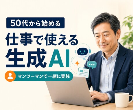 50代から仕事で使える生成AI活用を個別支援します イメージ1