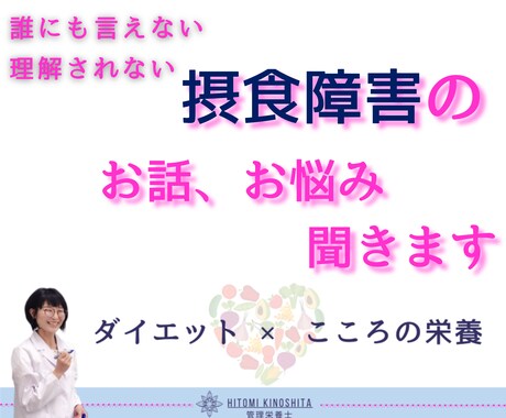 摂食障害で苦しんでいる、あなたのお悩み聞きます 管理栄養士からの栄養面でのアドバイス、サポートも有り イメージ1