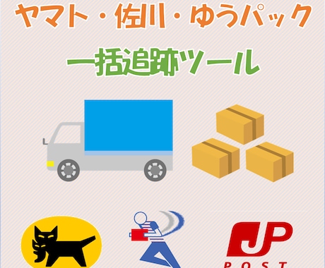 ヤマト運輸・佐川急便・ゆうパックを一括追跡できます 業務効率改善のお手伝いいたします イメージ1