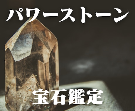 運命を好転｜あなたを護るパワーストーンを選びます 【4月限定｜特別価格 3000円→1500円】 イメージ1
