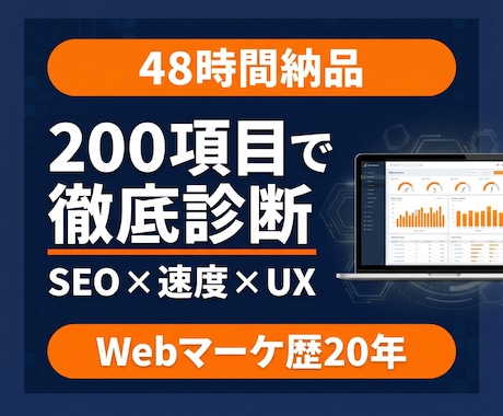 Webサイトを200項目で徹底診断します SEO・速度・UXの弱点を48時間でレポート化 イメージ1
