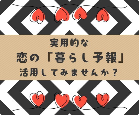 実用的で【細密】恋の「暮らし予報」お届けします 即日！今後の恋愛展開を、2,000文字以上でお届けします。 イメージ1