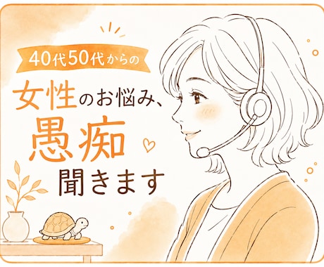 愚痴、雑談、寂しい何でも１分〜お聴きします 50代子育て卒業した母が優しくお話聴きします。 イメージ1