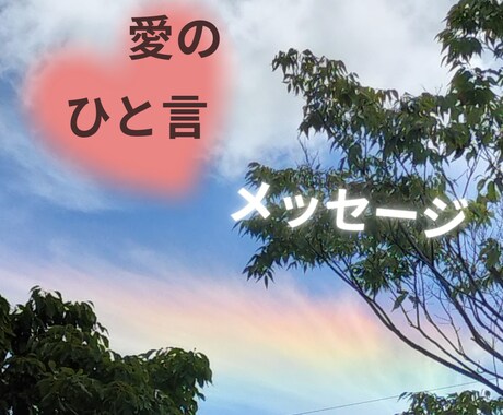 愛の一言メッセージ送ります お好きなカード1枚から、一言メッセージ。 イメージ1