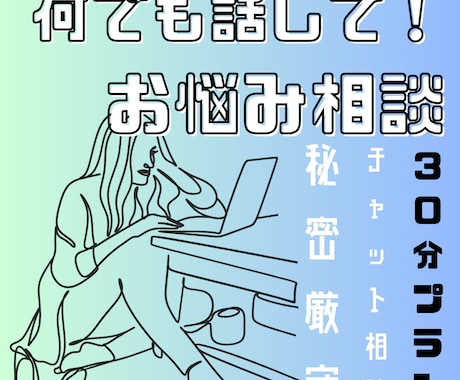 秘密厳守！30分 あなたのお悩み全部聞きます 電話は緊張する。。。という方にオススメのお試しチャット相談！ イメージ1