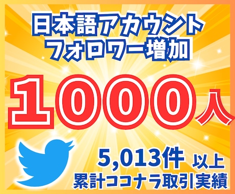 Twitterフォロワーを＋1,000人増やします 日本語アカウントのフォロワー増加 イメージ1