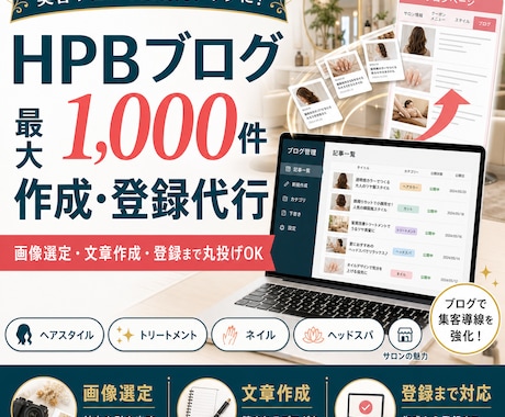 HPBブログ1000件作成登録します 画像選定から文章登録まで丸投げOK イメージ1