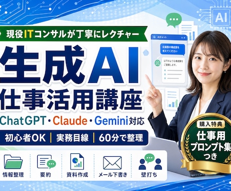 現役ITコンサルが生成AIの仕事活用入門を教えます 初心者OK！実務目線でわかりやすく解説 イメージ1