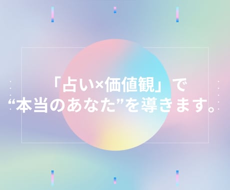 占い×価値観 で“本当のあなた”を導きます 自分らしく生きるヒントをお届けします イメージ1