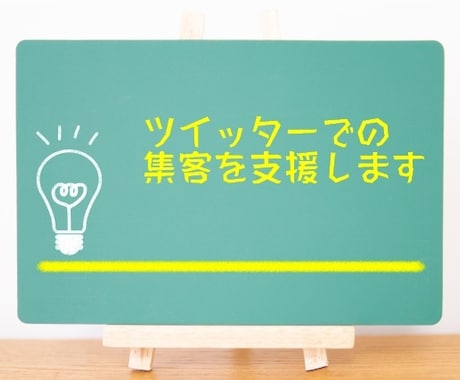 ツイッターをビジネスに活用する方法をお伝えします 期間：1ヶ月。週1回のビデオチャットによるコンサル付きです。 イメージ1