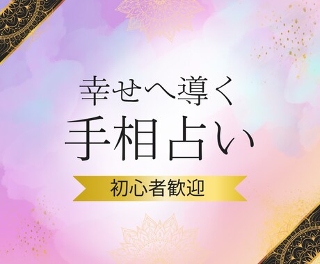 あなただけの手相から仕事・恋愛・金運を鑑定します 本当の自分に気づく手相鑑定を写真1枚で仕事・恋愛・金運が判明 イメージ2