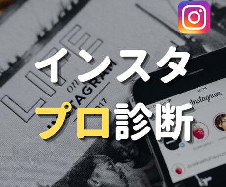 インスタグラムのアカウントを分析・診断します 【初心者歓迎】伸び悩み解消！わかりやすく具体的なアドバイス イメージ1