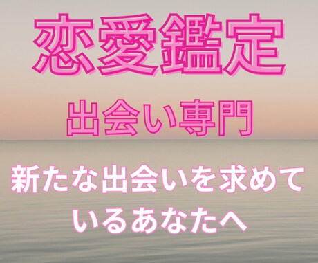 あなたの恋の出会い占います 新しい出会いが欲しいあなたを全力応援 イメージ1