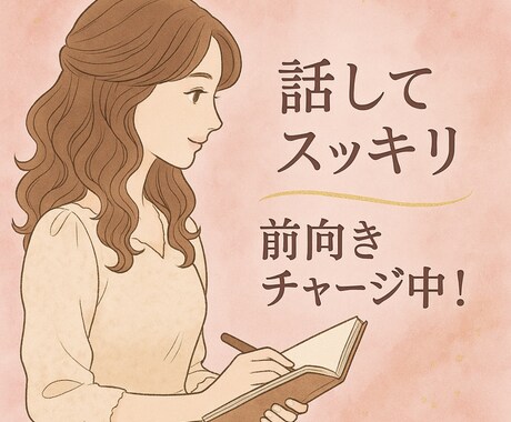 夜の世界で培った、深い共感力と優しさをお届けします ちょっと話すだけで心が晴れる。あなたの話し相手ここにいます。 イメージ1